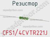 Резистор CFS1/4CVTR221J 