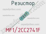 Резистор MF1/2CC2741F 