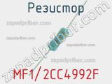 Резистор MF1/2CC4992F 