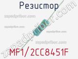 Резистор MF1/2CC8451F 