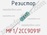 Резистор MF1/2CC9091F 