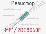 Резистор MF1/2DC8060F