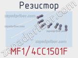 Резистор MF1/4CC1501F фотография 2.