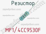 Резистор MF1/4CC9530F 