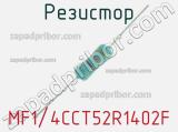 Резистор MF1/4CCT52R1402F