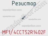 Резистор MF1/4CCT52R1402F фотография 2.