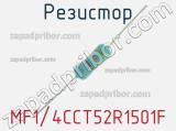 Резистор MF1/4CCT52R1501F