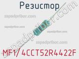 Резистор MF1/4CCT52R4422F 