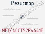 Резистор MF1/4CCT52R4641F фотография 2.