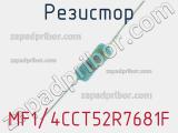 Резистор MF1/4CCT52R7681F 