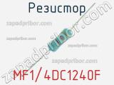 Резистор MF1/4DC1240F 