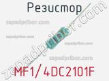 Резистор MF1/4DC2101F 