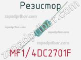 Резистор MF1/4DC2701F 