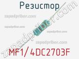 Резистор MF1/4DC2703F 