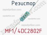 Резистор MF1/4DC2802F 