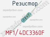 Резистор MF1/4DC3360F