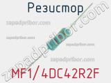 Резистор MF1/4DC42R2F 