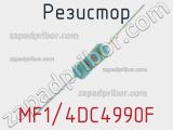 Резистор MF1/4DC4990F 