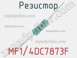 Резистор MF1/4DC7873F