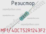 Резистор MF1/4DCT52R1243F2