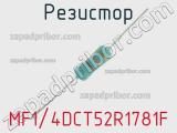 Резистор MF1/4DCT52R1781F