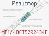 Резистор MF1/4DCT52R2434F 