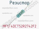 Резистор MF1/4DCT52R2742F2 