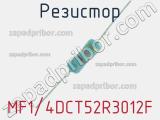 Резистор MF1/4DCT52R3012F 