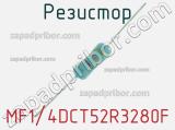 Резистор MF1/4DCT52R3280F