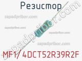 Резистор MF1/4DCT52R39R2F