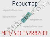 Резистор MF1/4DCT52R8200F