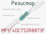 Резистор MF1/4DCT52R8873F 