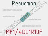 Резистор MF1/4DL1R10F