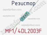 Резистор MF1/4DL2003F 