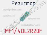 Резистор MF1/4DL2R20F