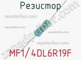 Резистор MF1/4DL6R19F 