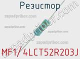 Резистор MF1/4LCT52R203J