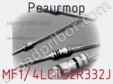 Резистор MF1/4LCT52R332J фотография 2.