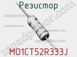 Резистор MO1CT52R333J 