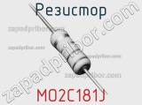 Резистор MO2C181J