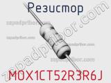 Резистор MOX1CT52R3R6J 