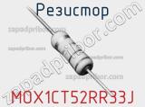 Резистор MOX1CT52RR33J 