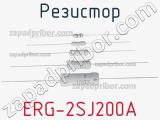 Резистор ERG-2SJ200A 