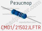 Резистор CMO1/21502JLFTR 