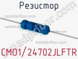 Резистор CMO1/24702JLFTR 