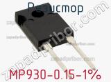Резистор MP930-0.15-1% 