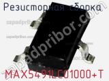 Резисторная сборка  MAX5491LC01000+T фотография 2.