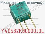 Резистор подстроечный Y40532K00000J0L фотография 2.