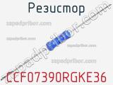 Резистор CCF07390RGKE36 фотография 2.