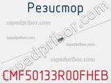 Резистор CMF50133R00FHEB 